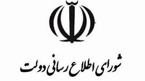 دعوت شورای اطلاع رسانی دولت برای حضور گسترده در مراسم تشییع پیکرهای مطهر فرماندهان غیور و سربازان وطن