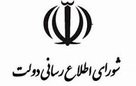 دعوت شورای اطلاع رسانی دولت برای حضور گسترده در مراسم تشییع پیکرهای مطهر فرماندهان غیور و سربازان وطن