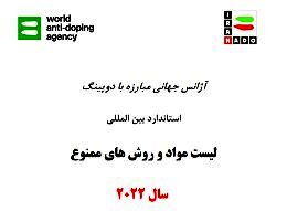 ممنوعیت مصرف تمامی مخدرها برای ورزشکاران در زمان مسابقات