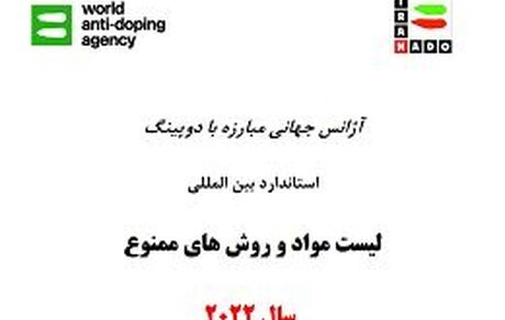 ممنوعیت مصرف تمامی مخدرها برای ورزشکاران در زمان مسابقات