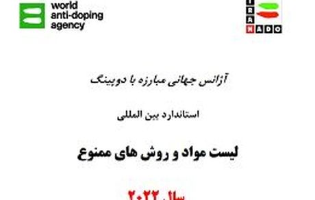 ممنوعیت مصرف تمامی مخدرها برای ورزشکاران در زمان مسابقات