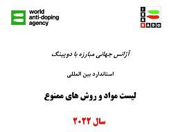ممنوعیت مصرف تمامی مخدرها برای ورزشکاران در زمان مسابقات
