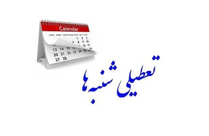 بازگشت بررسی «تعطیلی شنبه‌ها» به مجلس