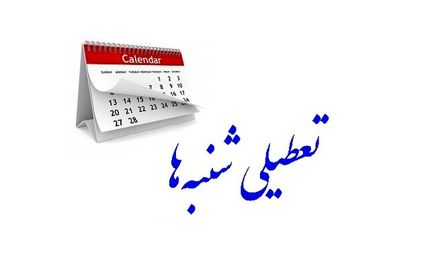 بازگشت بررسی «تعطیلی شنبه‌ها» به مجلس