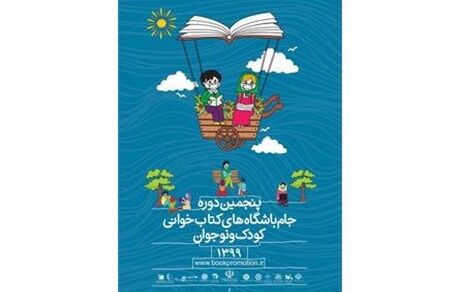 تا ۱۰ تیرماه، تمدید زمان ارسال آثار به جام باشگاه‌های کتابخوانی