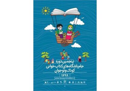 تا ۱۰ تیرماه، تمدید زمان ارسال آثار به جام باشگاه‌های کتابخوانی
