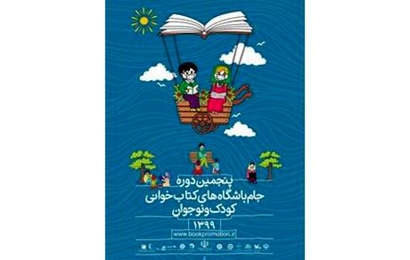 تا ۱۰ تیرماه، تمدید زمان ارسال آثار به جام باشگاه‌های کتابخوانی