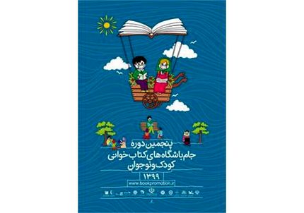 تا ۱۰ تیرماه، تمدید زمان ارسال آثار به جام باشگاه‌های کتابخوانی