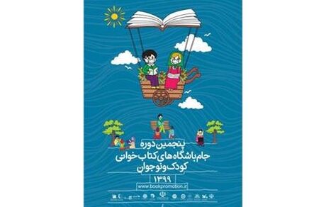 تا ۱۰ تیرماه، تمدید زمان ارسال آثار به جام باشگاه‌های کتابخوانی