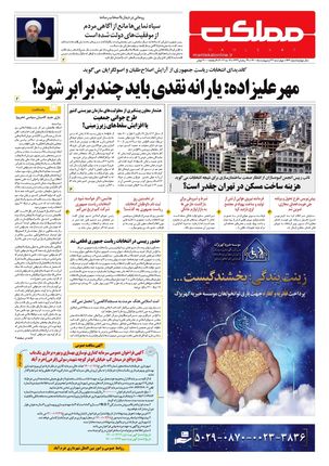 روزنامه مملکت/ ۲۲ اردیبهشت ۱۴۰۰