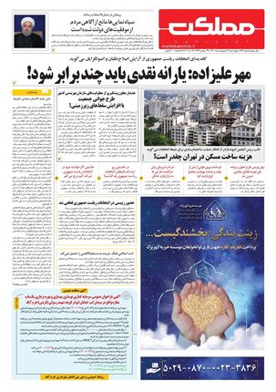 روزنامه مملکت/ ۲۲ اردیبهشت ۱۴۰۰