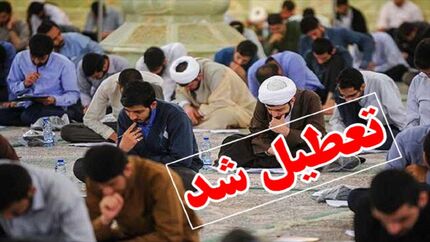 واحد‌های حوزوی مستقر در استان قم تعطیل شدند