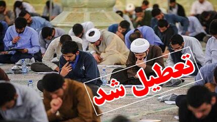 واحد‌های حوزوی مستقر در استان قم تعطیل شدند
