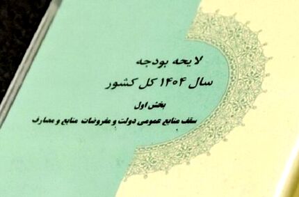 ارسال بخش دوم لایحه بودجه ۱۴۰۴ مربوط به جداول به شورای نگهبان