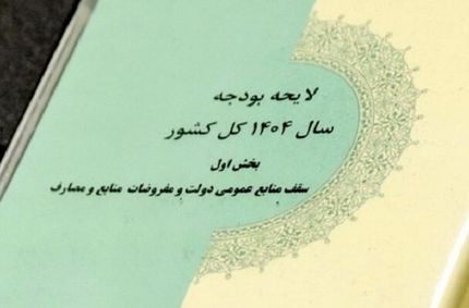 ارسال بخش دوم لایحه بودجه ۱۴۰۴ مربوط به جداول به شورای نگهبان