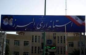 تعطیلی پنج‌شنبه‌ها به استان البرز رسید