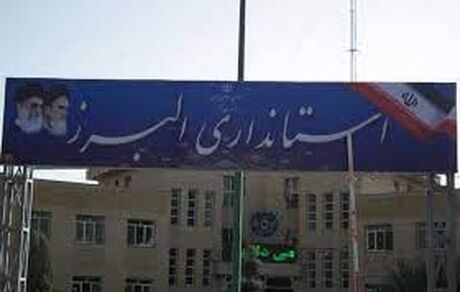 تعطیلی پنج‌شنبه‌ها به استان البرز رسید