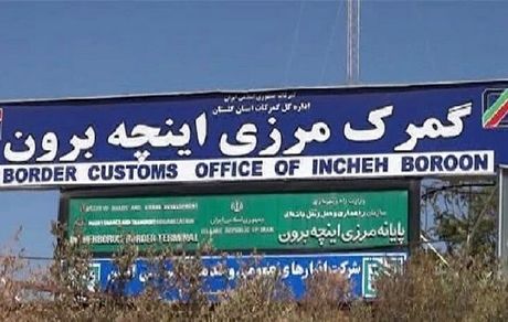 گمرک منطقه آزاد اینچه‌برون، گمرک مجاز واردات خودرو شد