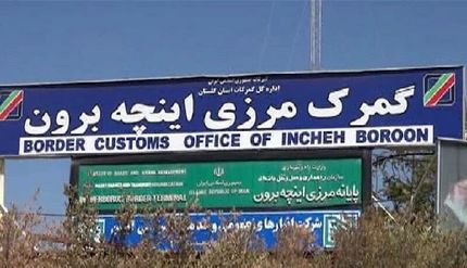 گمرک منطقه آزاد اینچه‌برون، گمرک مجاز واردات خودرو شد