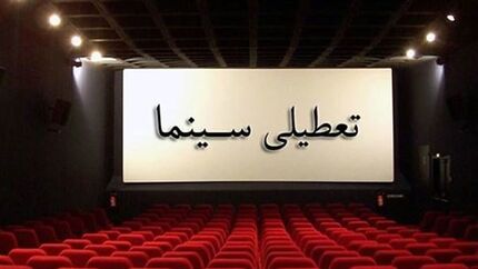 سینماهای کشور، پنج‌شنبه تا عصر تعطیل است