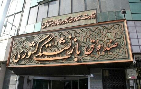 عیدی بازنشستگان واریز نشد!