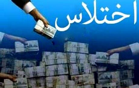 اختلاس در یک فدراسیون ورزشی!