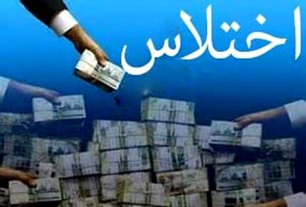 اختلاس در یک فدراسیون ورزشی!