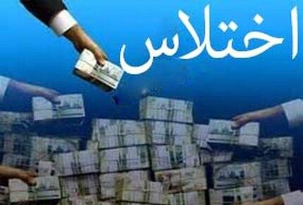 اختلاس در یک فدراسیون ورزشی!