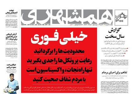 تیتر متفاوت روزنامه همشهری با عنوان فوری محدودیت‌ها را برگردانید