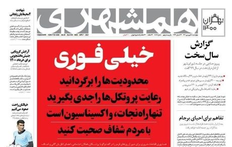 تیتر متفاوت روزنامه همشهری با عنوان فوری محدودیت‌ها را برگردانید