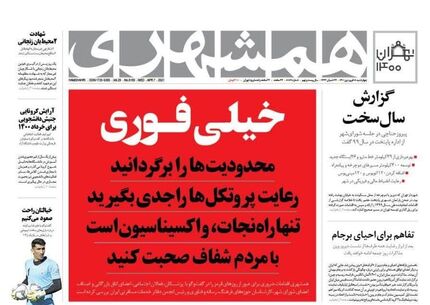 تیتر متفاوت روزنامه همشهری با عنوان فوری محدودیت‌ها را برگردانید