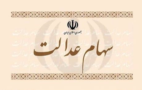 سود سهام عدالت تا هفته آینده برای جاماندگان واریز می شود