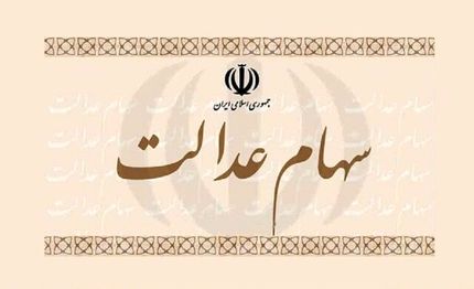 سود سهام عدالت تا هفته آینده برای جاماندگان واریز می شود