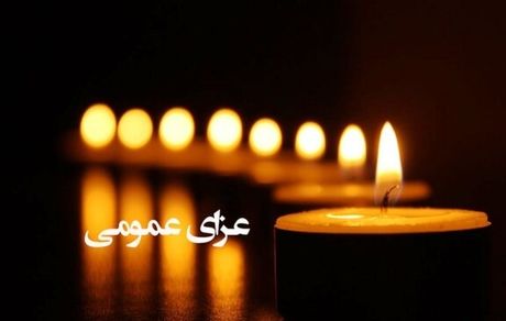 دولت، امروز یکشنبه را عزای عمومی اعلام کرد