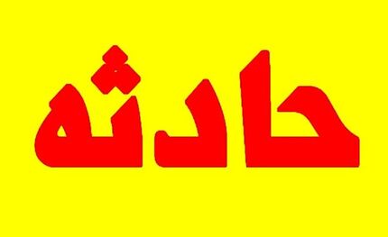 سقوط خونین مینی بوس به دره در باغملک