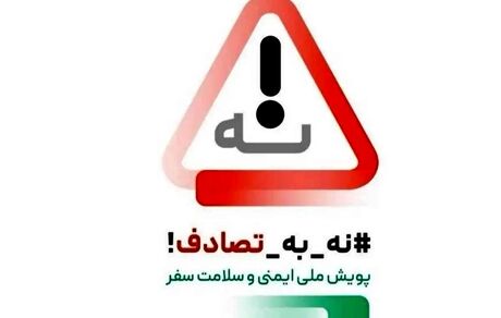 مصرف الکل و داروهای روانگردان یکی از علل مهم تصادفات رانندگی است