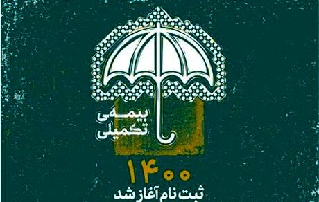 ثبت‌نام بیمه تکمیلی اصحاب فرهنگ، هنر و رسانه آغاز شد