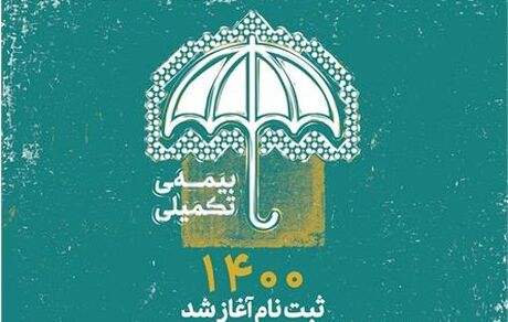 ثبت‌نام بیمه تکمیلی اصحاب فرهنگ، هنر و رسانه آغاز شد