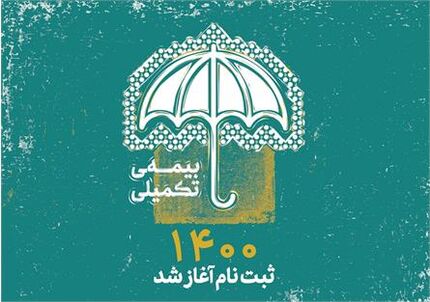 ثبت‌نام بیمه تکمیلی اصحاب فرهنگ، هنر و رسانه آغاز شد