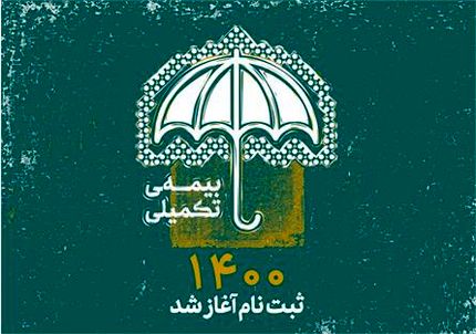 ثبت‌نام بیمه تکمیلی اصحاب فرهنگ، هنر و رسانه آغاز شد