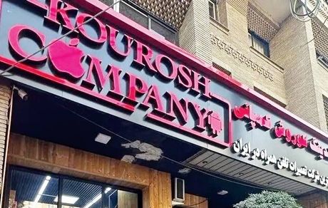مزایده ۶ خودروی خارجی متعلق به شرکت کوروش کمپانی برگزار خواهدشد