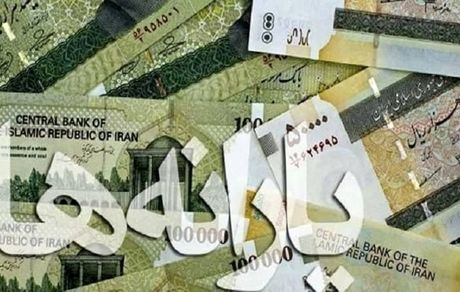 فردا، یارانه خردادماه واریز می‌شود