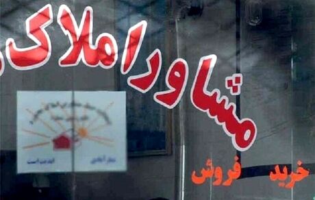 ۵۰ مشاور املاک در استان مرکزی پلمب شد