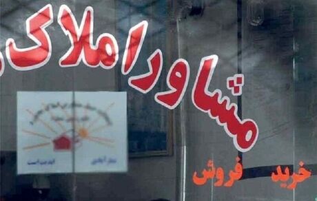 ۵۰ مشاور املاک در استان مرکزی پلمب شد