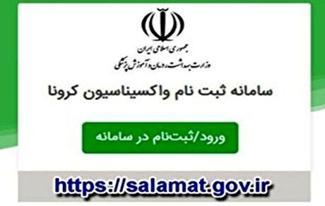 افراد ۴۵ سال به بالا برای واکسیناسیون ثبت‌نام کنند
