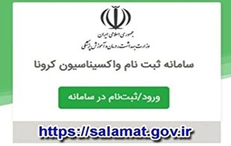 افراد ۴۵ سال به بالا برای واکسیناسیون ثبت‌نام کنند