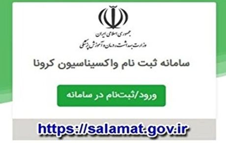 افراد ۴۵ سال به بالا برای واکسیناسیون ثبت‌نام کنند