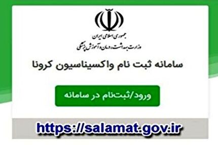 افراد ۴۵ سال به بالا برای واکسیناسیون ثبت‌نام کنند