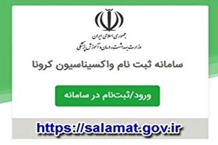 افراد ۴۵ سال به بالا برای واکسیناسیون ثبت‌نام کنند