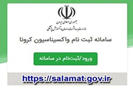 افراد ۴۵ سال به بالا برای واکسیناسیون ثبت‌نام کنند